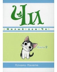 Милый дом Чи. Кн. 2: манга