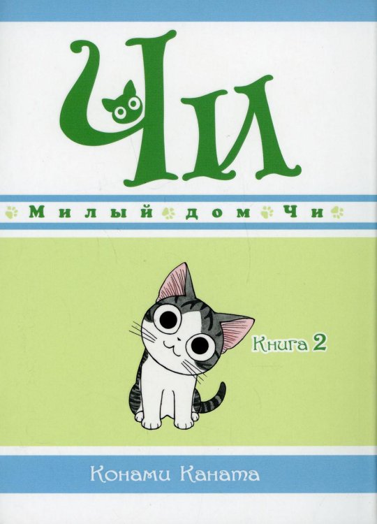 Милый дом Чи. Кн. 2: манга