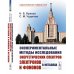 Классический учебник МГУ Экспериментальные методы исследования энергетических спектров электронов и фононов в металлах: Физические основы. 2-е изд., стер