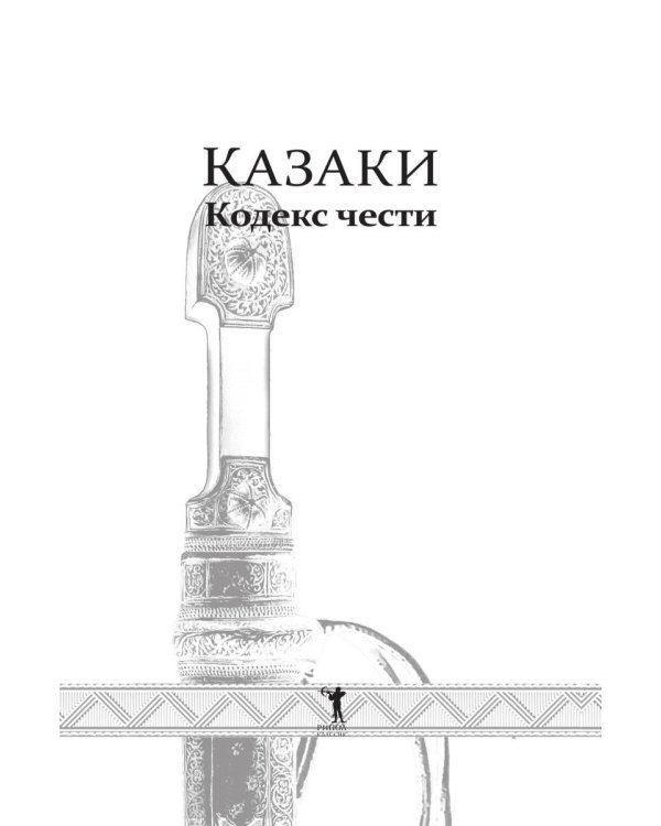 Казаки. Кодекс чести