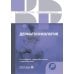 Клинические рекомендации Дерматоонкология. 2-е изд., перераб.и доп