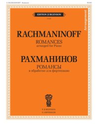 Романсы: в обработке для фортепиано