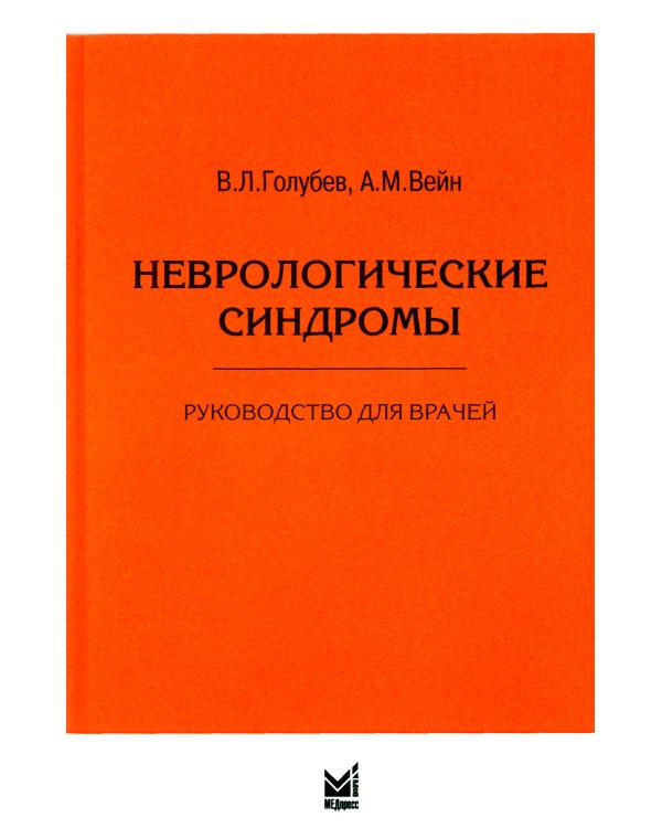 Неврологические синдромы: Руководство для врачей. 9-е изд