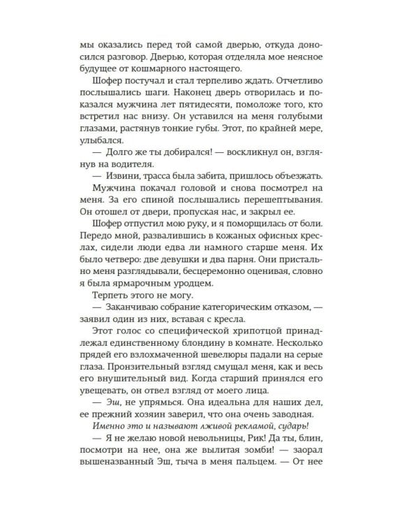 Невольница. Кн. 1: роман