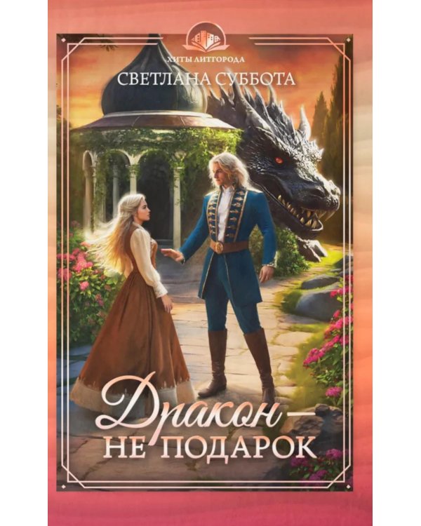 Дракон - не подарок