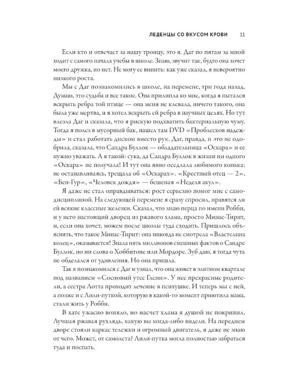 Леденцы со вкусом крови: романы