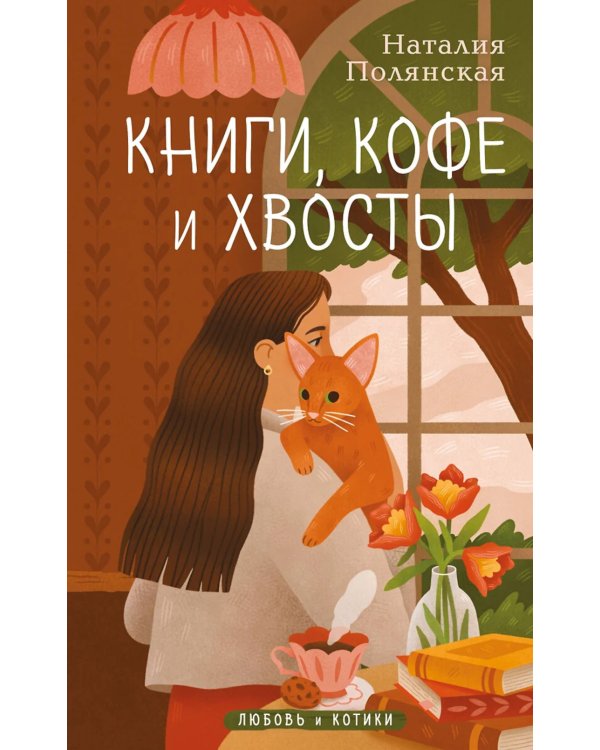 Книги, кофе и хвосты: роман