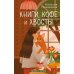 Книги, кофе и хвосты: роман
