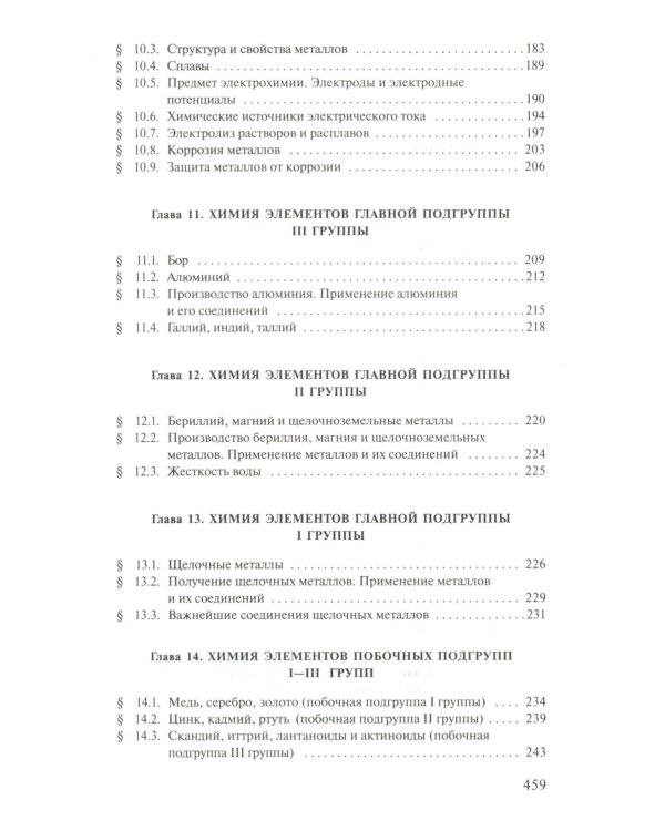 Общая Химия: Учебник. 2-е изд., испр.и доп