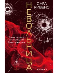 Невольница. Кн. 1: роман