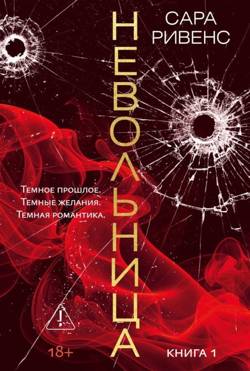 Невольница. Кн. 1: роман