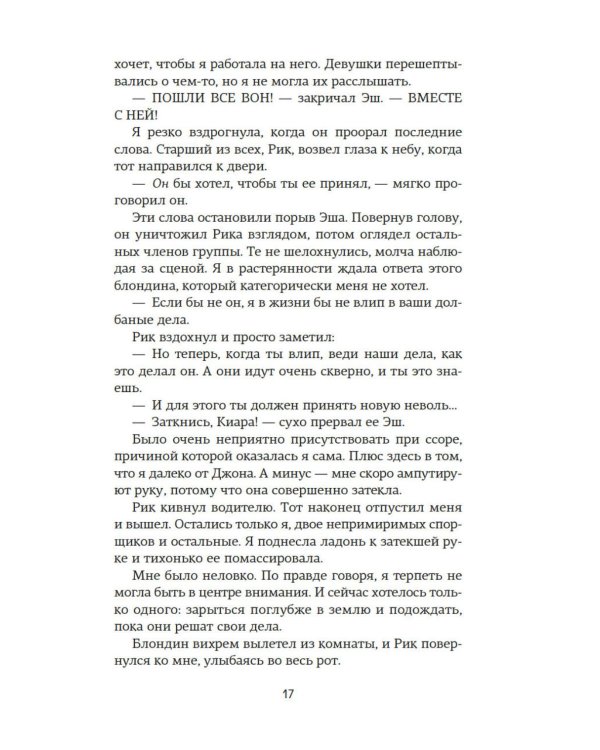 Невольница. Кн. 1: роман