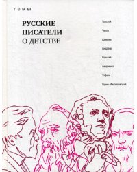 Русские писатели о детстве: сборник