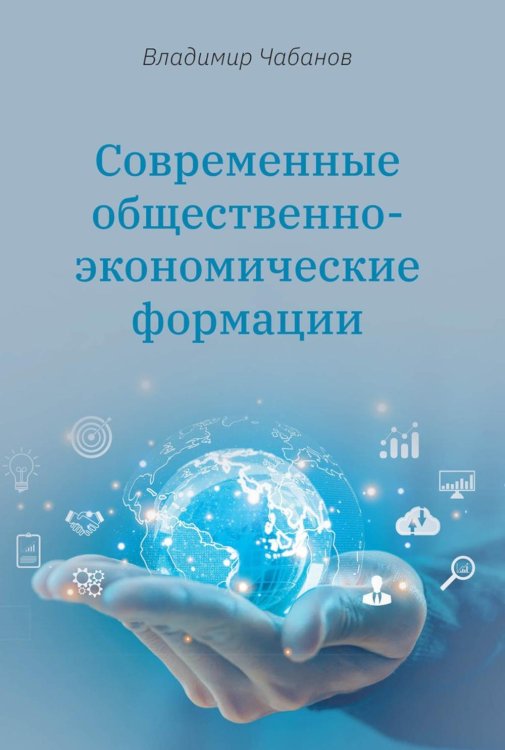 Современные общественно-экономические формации Современные общественно-экономические формации