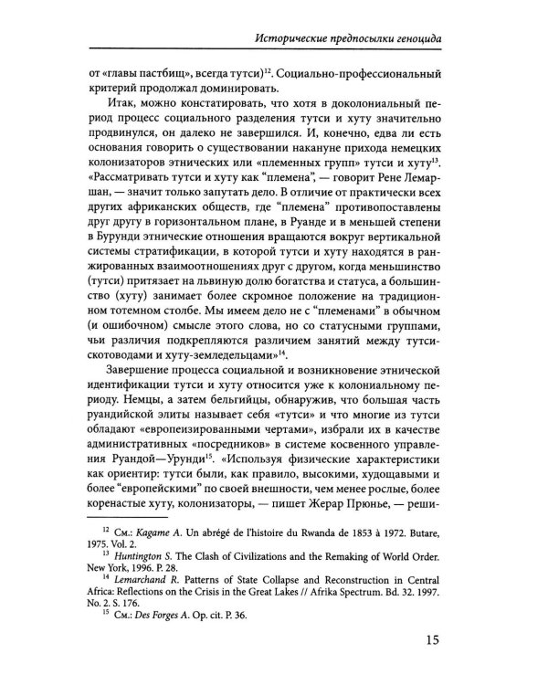 Сто дней во власти безумия: руандийский геноцид 1994 г. 4-е изд., пересмотр