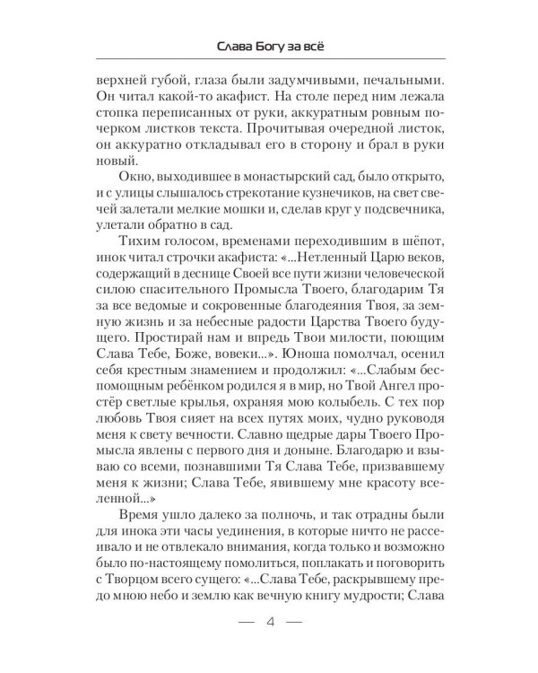 Слава Богу за все