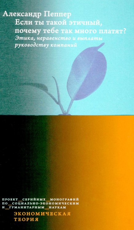 Если ты такой этичный, почему тебе так много платят? Этика, неравенство и выплаты руководству теория компаний