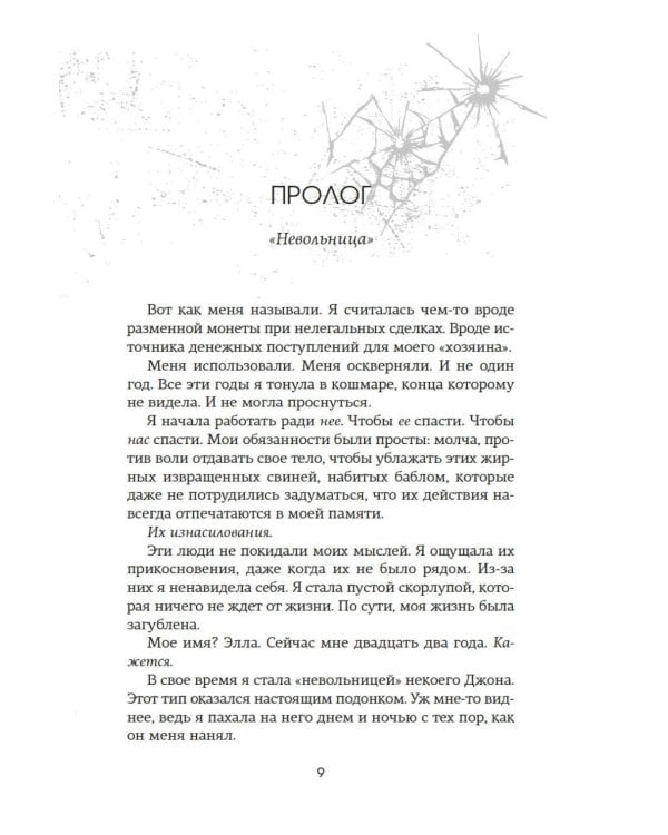 Невольница. Кн. 1: роман