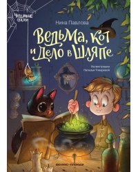 Ведьма, кот и дело в шляпе