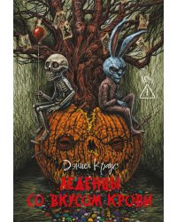 Леденцы со вкусом крови: романы