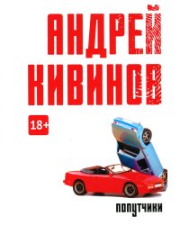 Попутчики: сборник