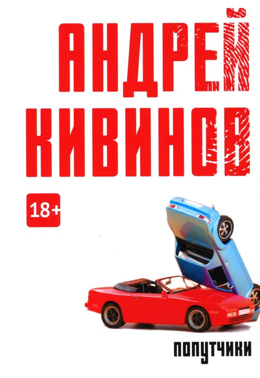 Коллекция Андрея Кивинова Попутчики: сборник