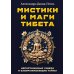 Мистики и маги Тибета. Непостижимые чудеса и завораживающие тайны Мистики и маги Тибета. Непостижимые чудеса и завораживающие тайны
