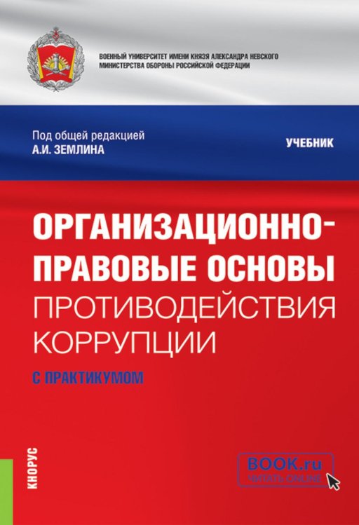Бакалавриат, специалитет и магистратура Организационно-правовые основы противодействия коррупции (с практикумом): учебник