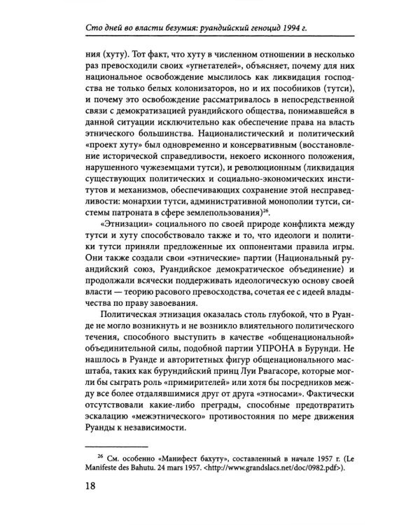 Сто дней во власти безумия: руандийский геноцид 1994 г. 4-е изд., пересмотр