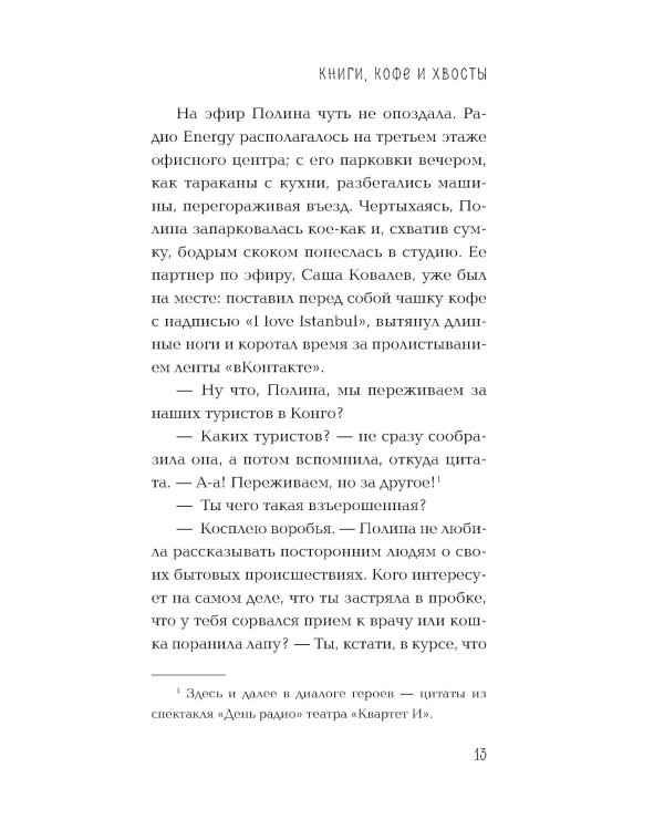 Книги, кофе и хвосты: роман
