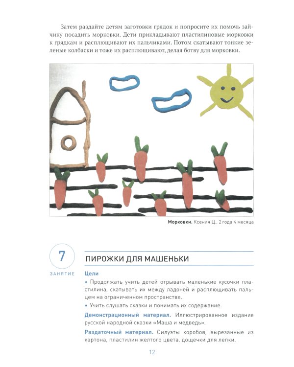 Лепка в ясельных группах детского сада. Конспекты занятий с детьми 2-3 лет. 2-е изд., испр.и доп. ФГОС