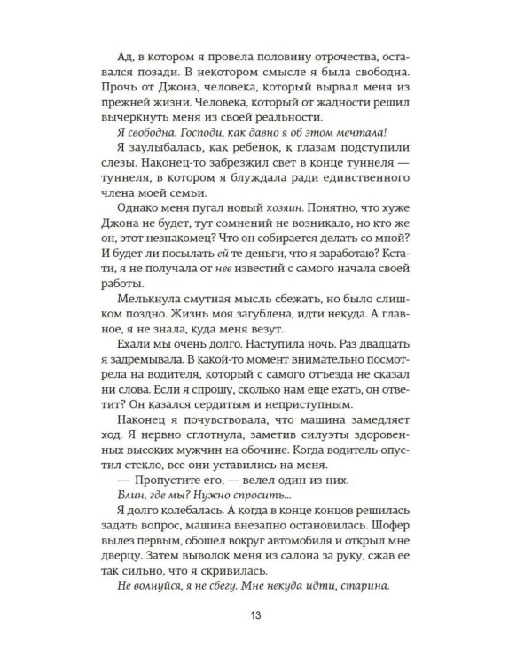 Невольница. Кн. 1: роман