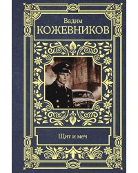 Щит и меч: роман