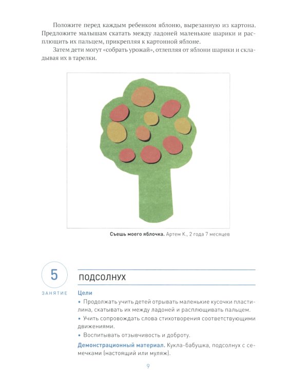 Лепка в ясельных группах детского сада. Конспекты занятий с детьми 2-3 лет. 2-е изд., испр.и доп. ФГОС