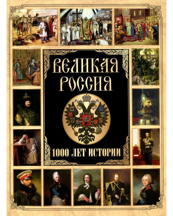 Дополнительное изображение книги «Великая Россия. 1000 лет истории»