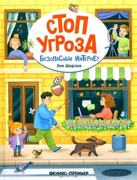 Стоп угроза Безопасный интернет