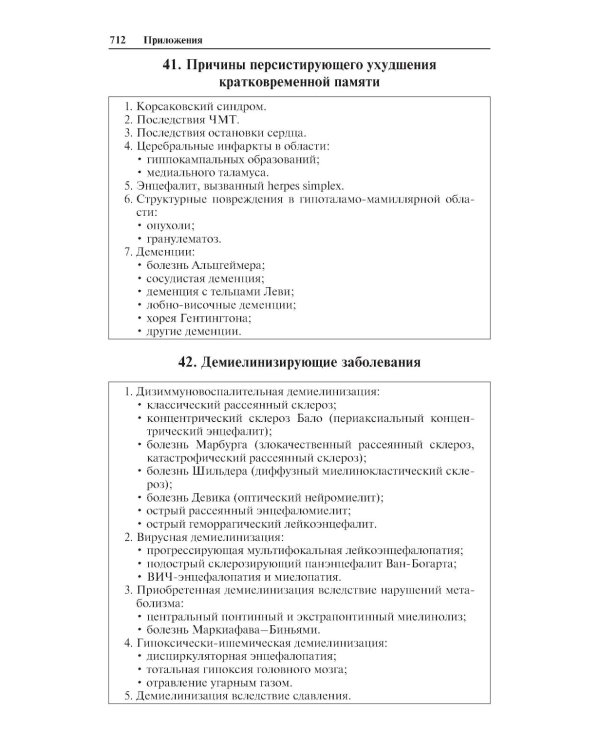 Неврологические синдромы: Руководство для врачей. 9-е изд