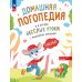 Домашняя логопедия Веселые уроки с мышонком Буковкой. Гласные