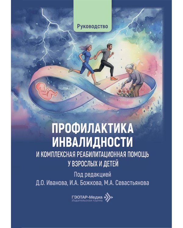 Профилактика инвалидности и комплексная реабилитационная помощь у взрослых и детей: руководство