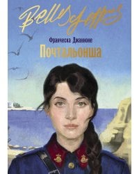 Почтальонша: роман