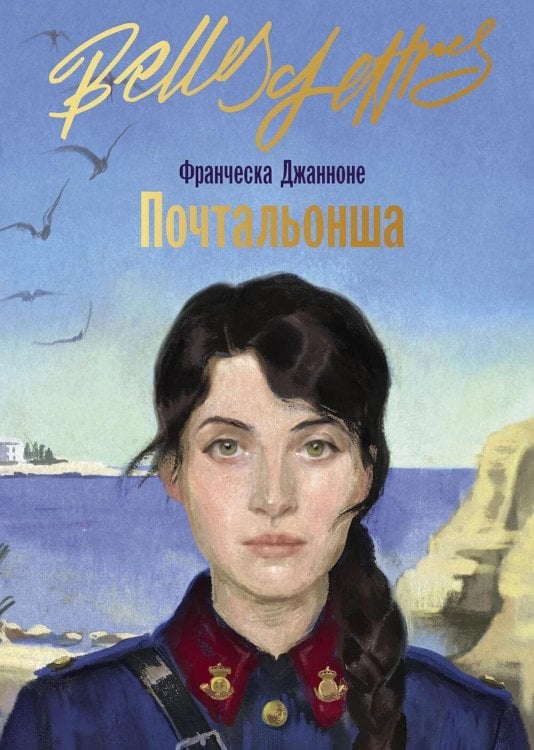 Почтальонша: роман