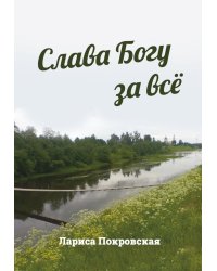Слава Богу за все