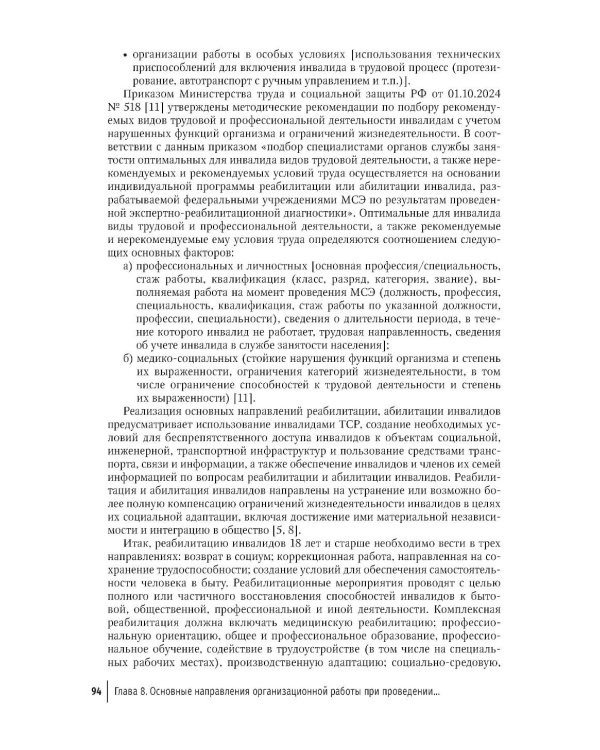 Профилактика инвалидности и комплексная реабилитационная помощь у взрослых и детей: руководство