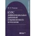 Курс дифференциальных уравнений и вариационного исчисления (обл.). 7-е изд