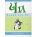 Милый дом Чи. Кн. 2: манга