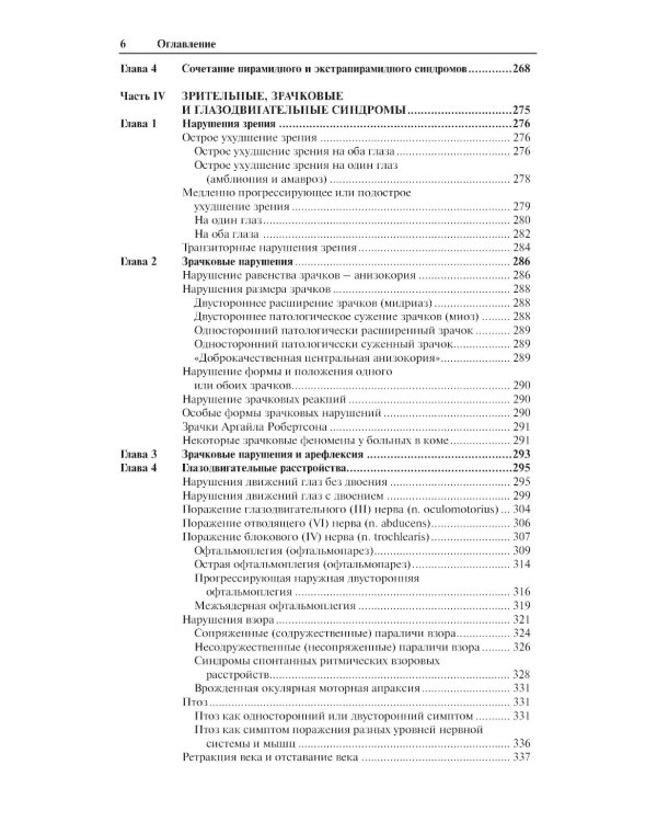 Неврологические синдромы: Руководство для врачей. 9-е изд