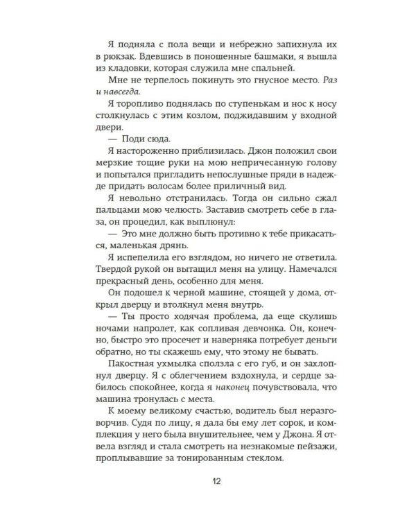 Невольница. Кн. 1: роман