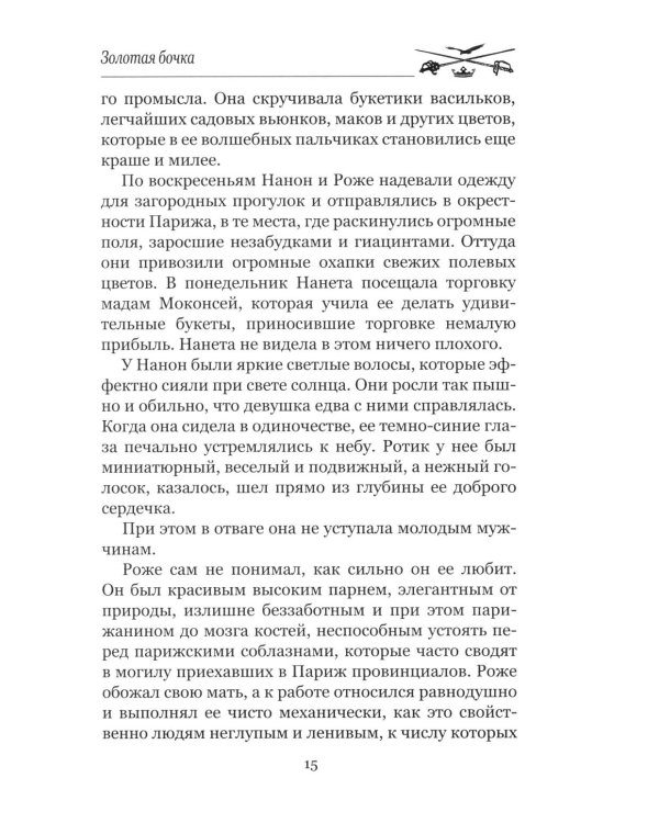 Золотая бочка: роман