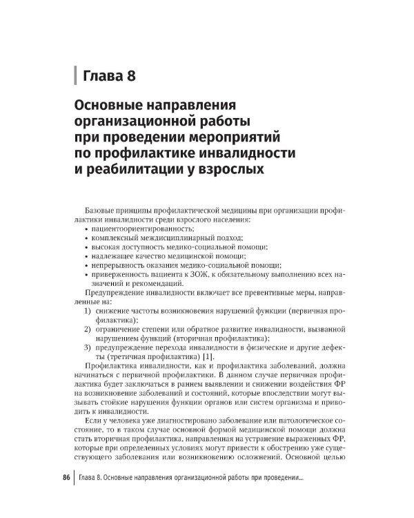 Профилактика инвалидности и комплексная реабилитационная помощь у взрослых и детей: руководство