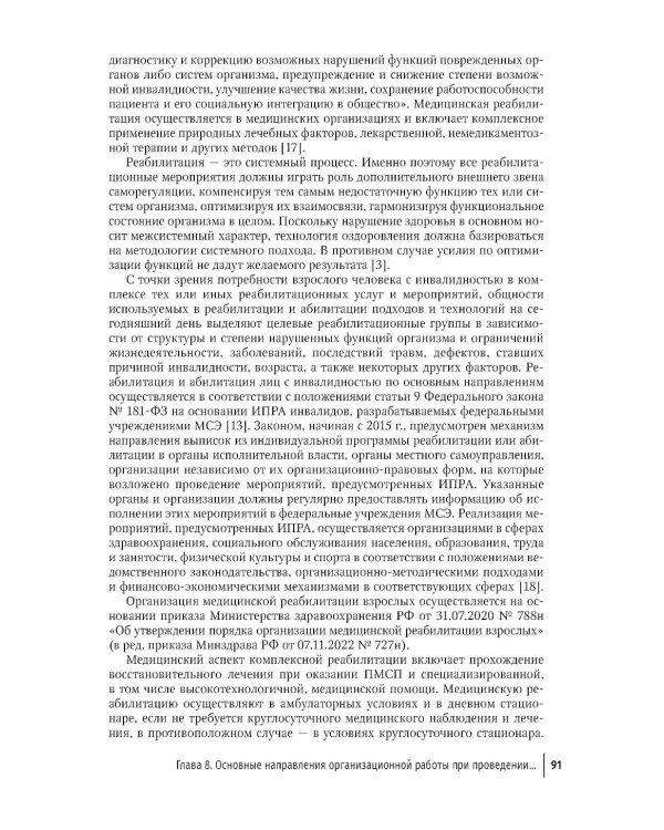 Профилактика инвалидности и комплексная реабилитационная помощь у взрослых и детей: руководство